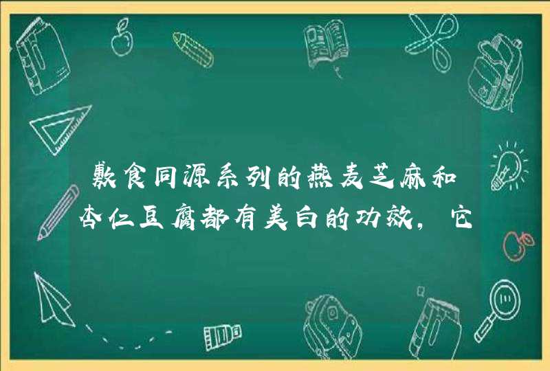 敷食同源系列的燕麦芝麻和杏仁豆腐都有美白的功效，它们有什么区别呢还有淘宝和天猫的授权店地址是,第1张