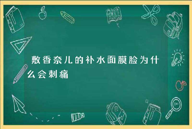 敷香奈儿的补水面膜脸为什么会刺痛,第1张