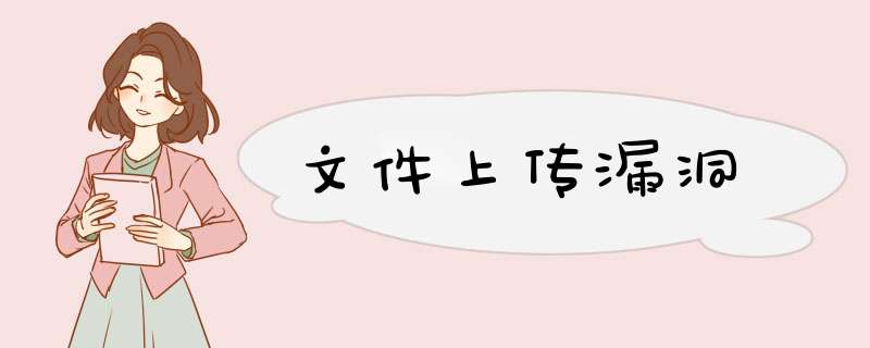 文件上传漏洞,第1张