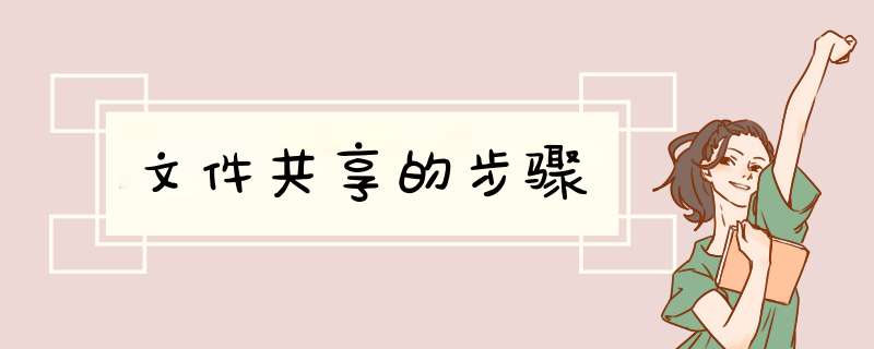 文件共享的步骤,第1张