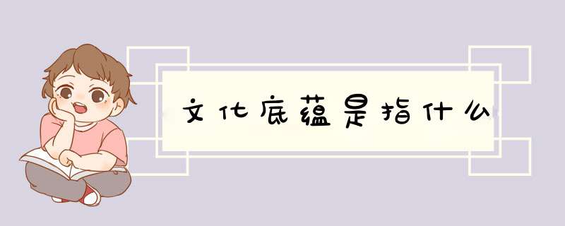 文化底蕴是指什么,第1张