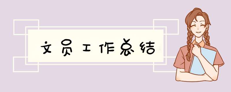 文员工作总结,第1张 文员工作总结,第1张