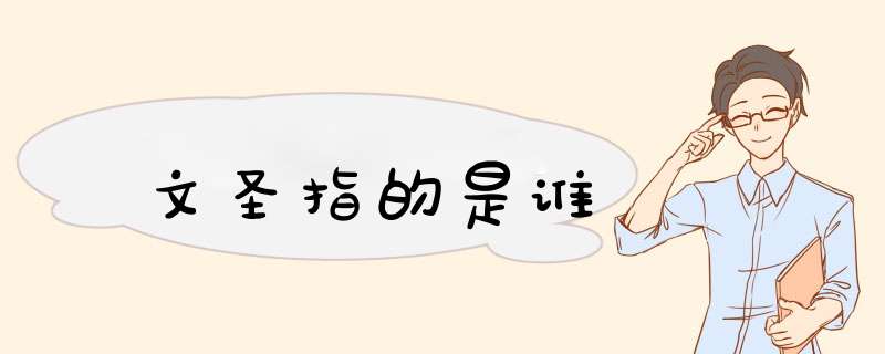 文圣指的是谁,第1张
