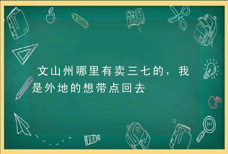 文山州哪里有卖三七的，我是外地的想带点回去,第1张