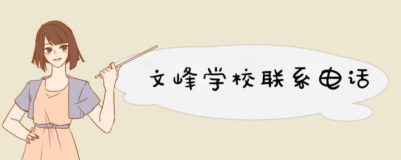 文峰学校联系电话,第1张