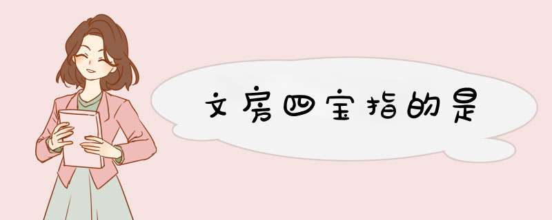 文房四宝指的是,第1张
