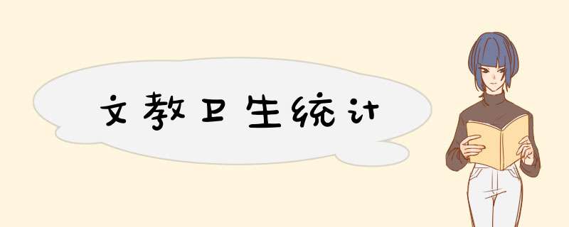 文教卫生统计,第1张