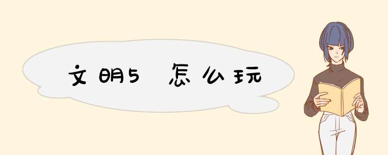 文明5怎么玩,第1张 文明5怎么玩,第1张