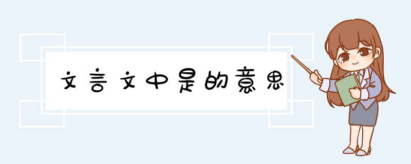 文言文中是的意思,第1张