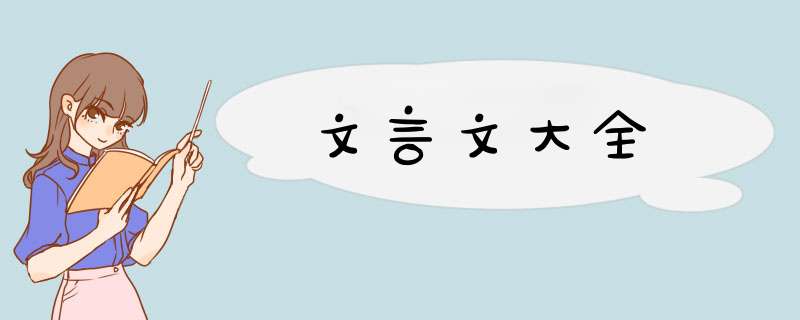 文言文大全,第1张