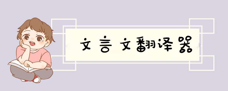 文言文翻译器,第1张 文言文翻译器,第1张