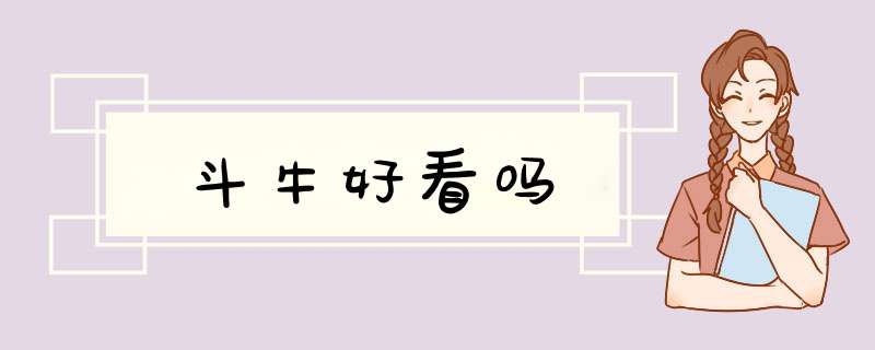 斗牛好看吗,第1张