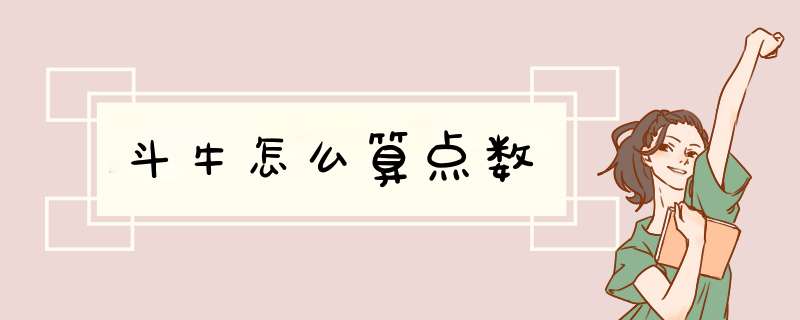 斗牛怎么算点数,第1张 斗牛怎么算点数,第1张