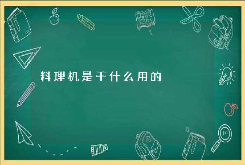 料理机是干什么用的,第1张