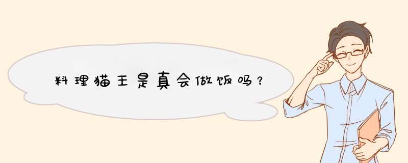 料理猫王是真会做饭吗？,第1张