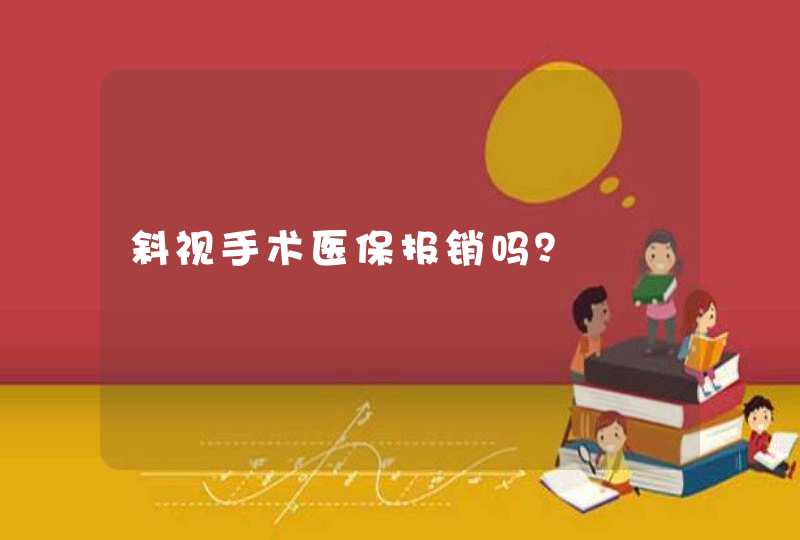 斜视手术医保报销吗？,第1张