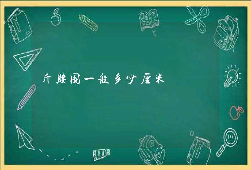 斤腰围一般多少厘米,第1张