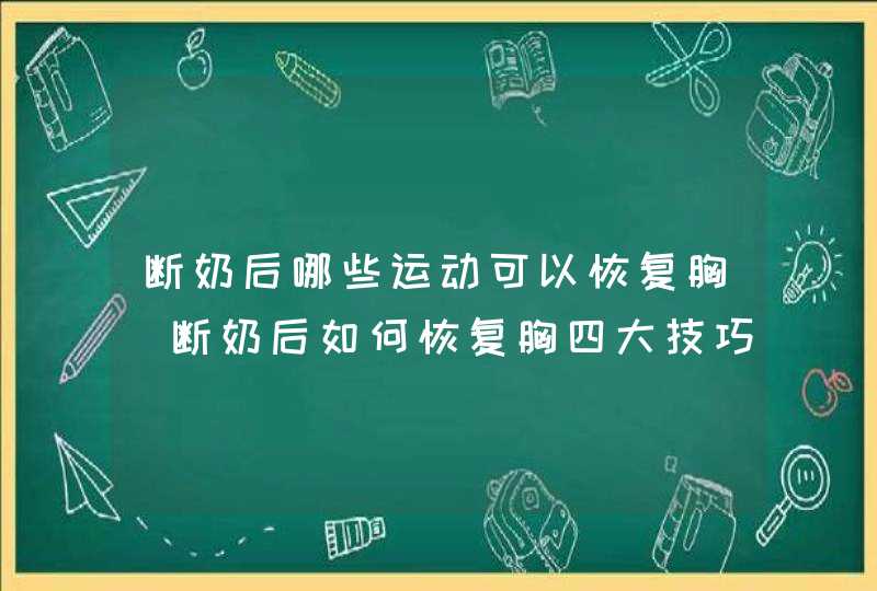 断奶后哪些运动可以恢复胸_断奶后如何恢复胸四大技巧,第1张