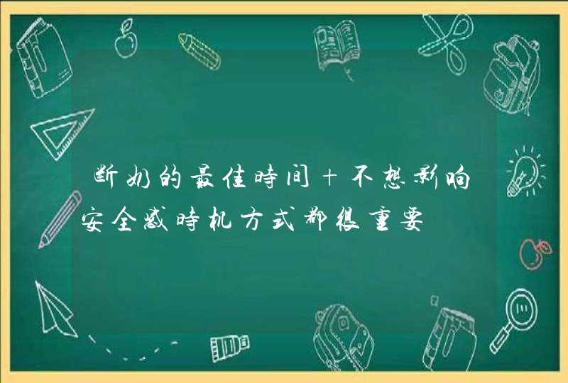 断奶的最佳时间 不想影响安全感时机方式都很重要,第1张