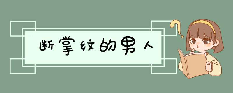 断掌纹的男人,第1张 断掌纹的男人,第1张