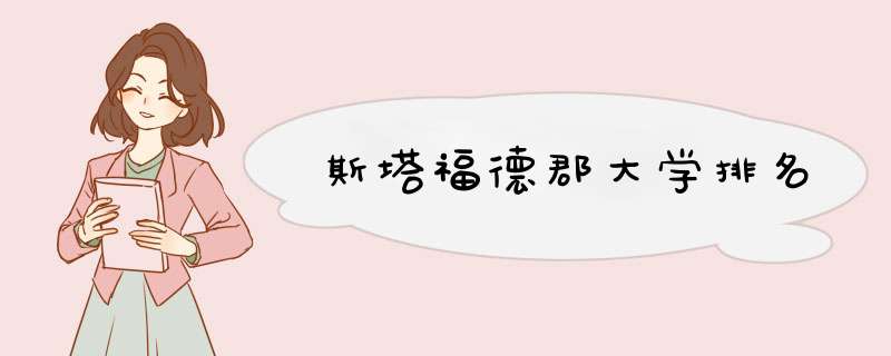 斯塔福德郡大学排名,第1张