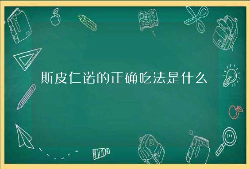 斯皮仁诺的正确吃法是什么,第1张