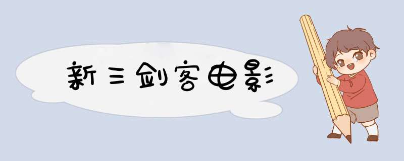 新三剑客电影,第1张