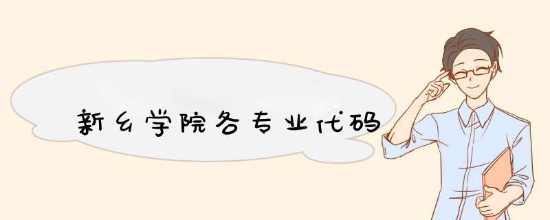 新乡学院各专业代码,第1张