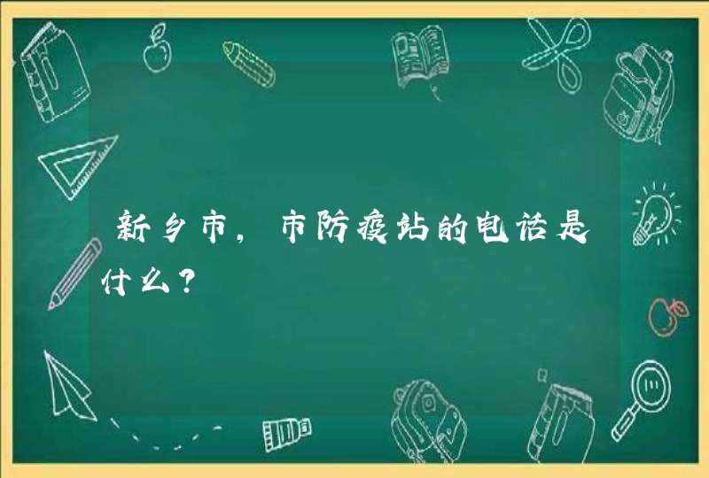 新乡市，市防疫站的电话是什么？,第1张