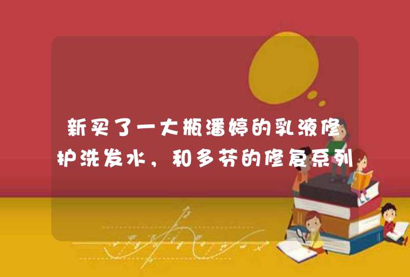 新买了一大瓶潘婷的乳液修护洗发水，和多芬的修复系列一起用，单独用多芬时头发还好,第1张