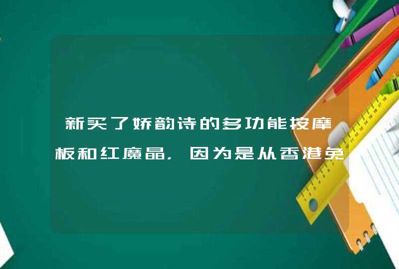 新买了娇韵诗的多功能按摩板和红魔晶，因为是从香港免税店买的，结果包装里的小册子都是英文的,第1张