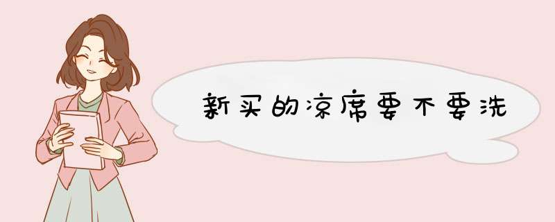 新买的凉席要不要洗,第1张