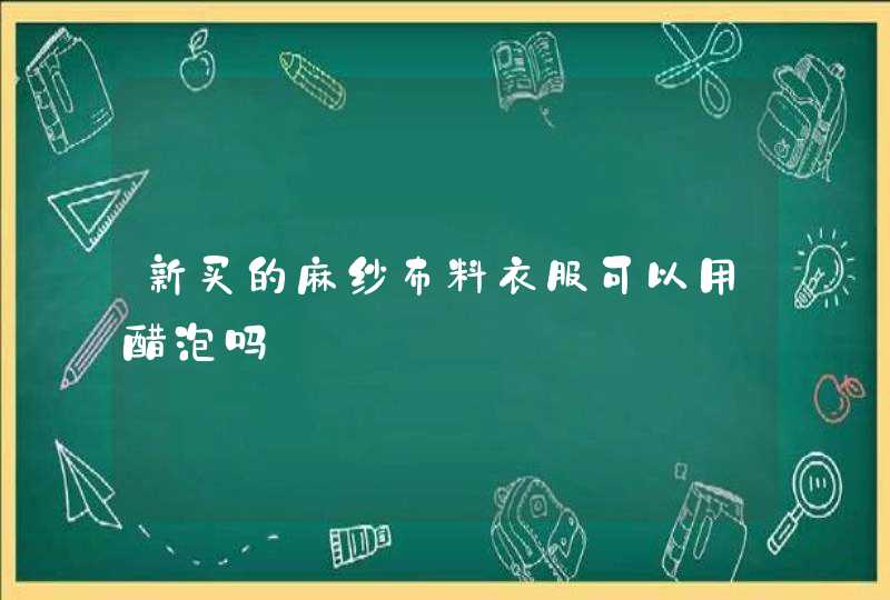 新买的麻纱布料衣服可以用醋泡吗,第1张