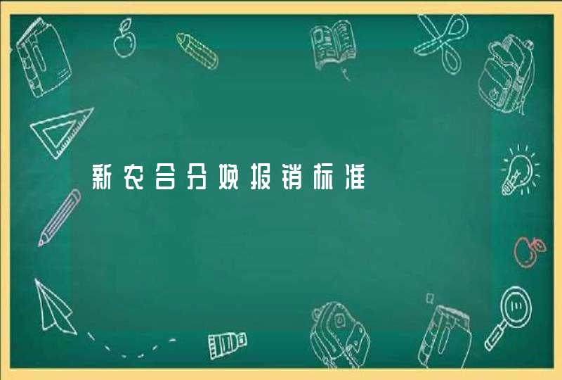 新农合分娩报销标准,第1张