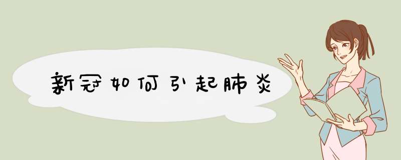 新冠如何引起肺炎,第1张