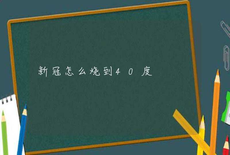 新冠怎么烧到40度,第1张