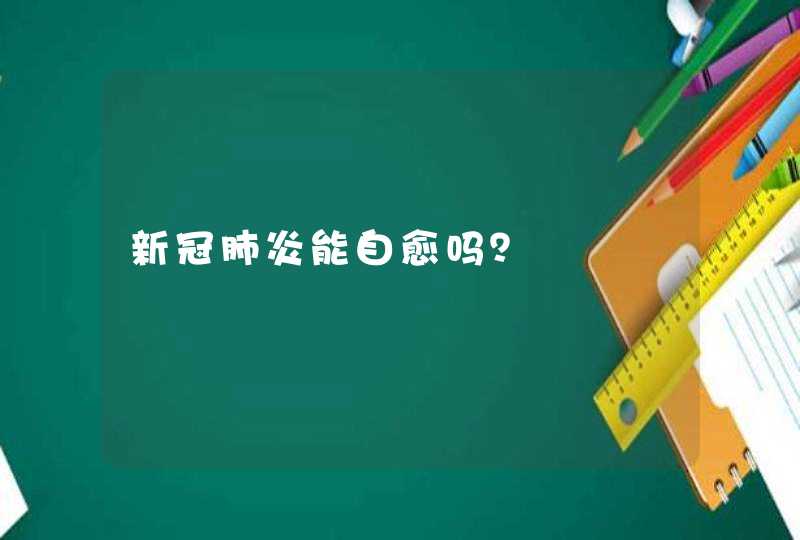 新冠肺炎能自愈吗？,第1张