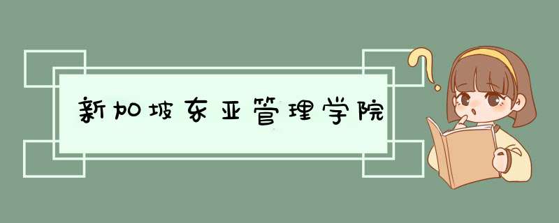 新加坡东亚管理学院,第1张 新加坡东亚管理学院,第1张