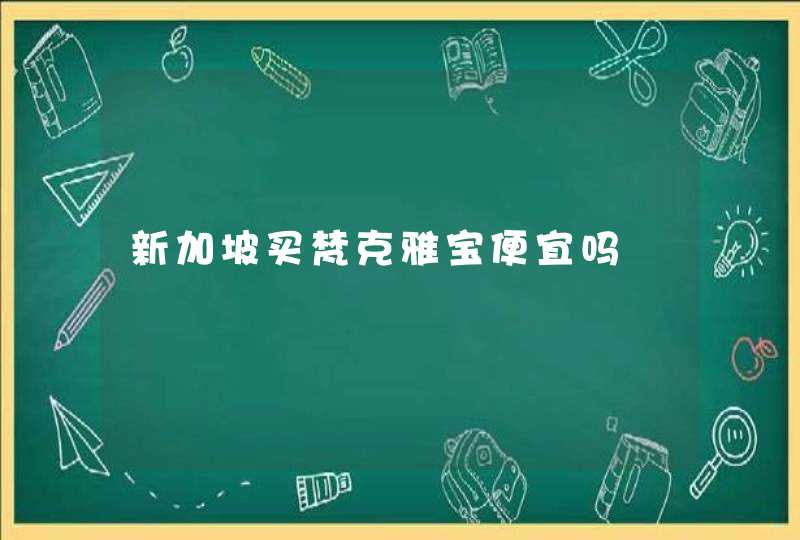 新加坡买梵克雅宝便宜吗,第1张