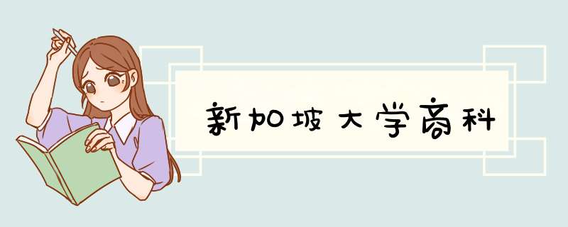 新加坡大学商科,第1张