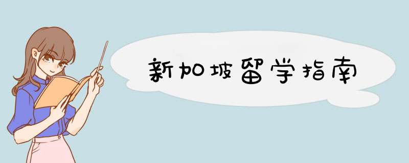 新加坡留学指南,第1张