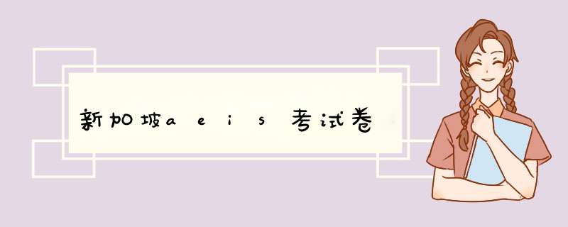 新加坡aeis考试卷,第1张