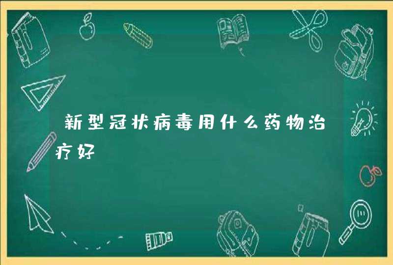 新型冠状病毒用什么药物治疗好？,第1张