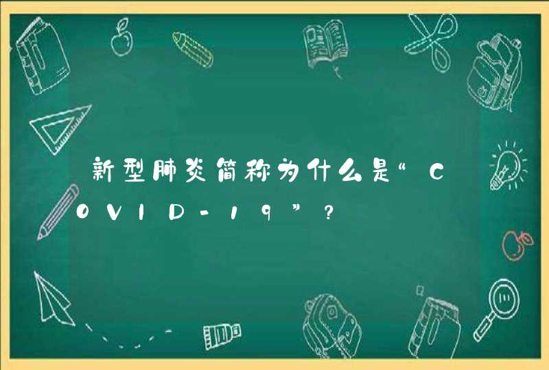 新型肺炎简称为什么是“COVID-19”？,第1张