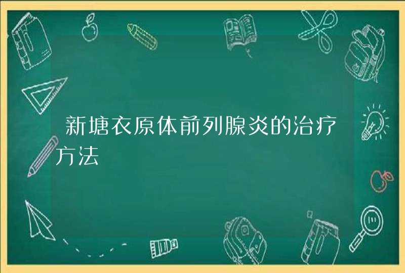 新塘衣原体前列腺炎的治疗方法,第1张