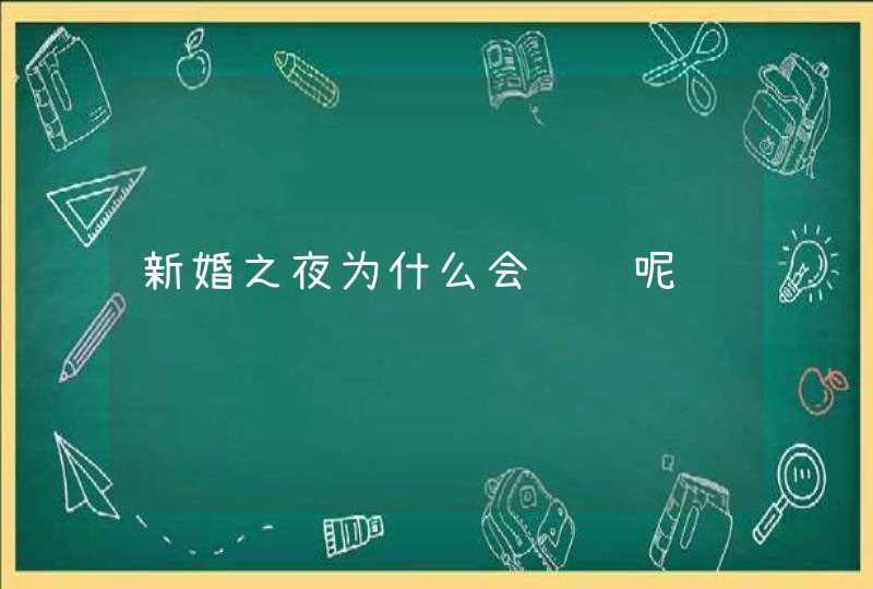 新婚之夜为什么会见红呢,第1张