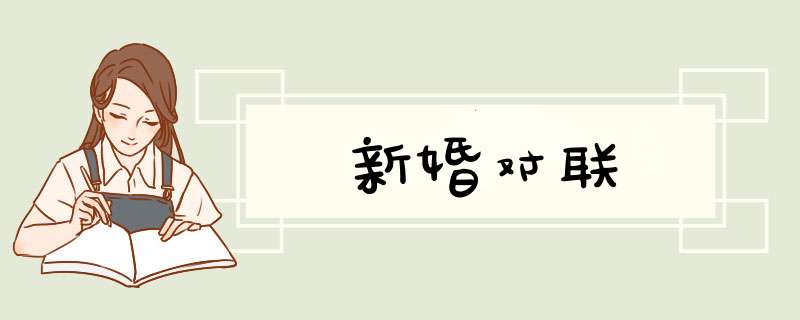 新婚对联,第1张