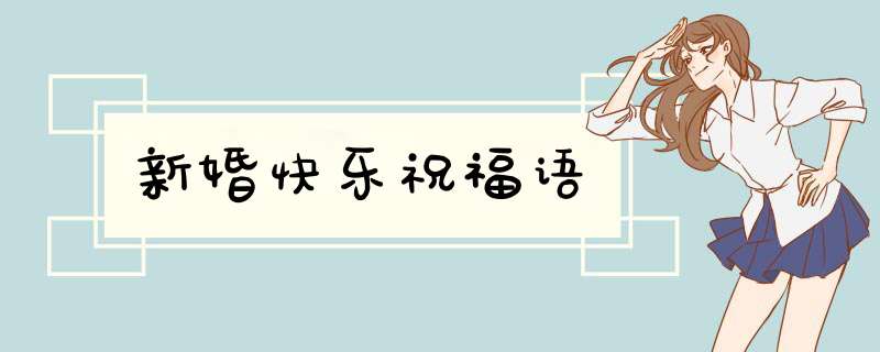 新婚快乐祝福语,第1张