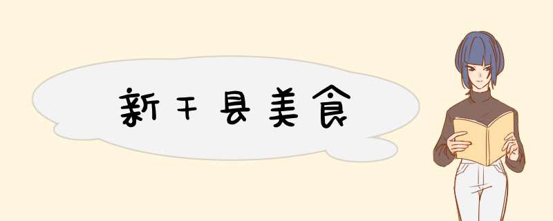 新干县美食,第1张 新干县美食,第1张