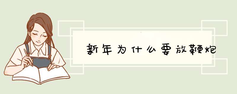 新年为什么要放鞭炮,第1张